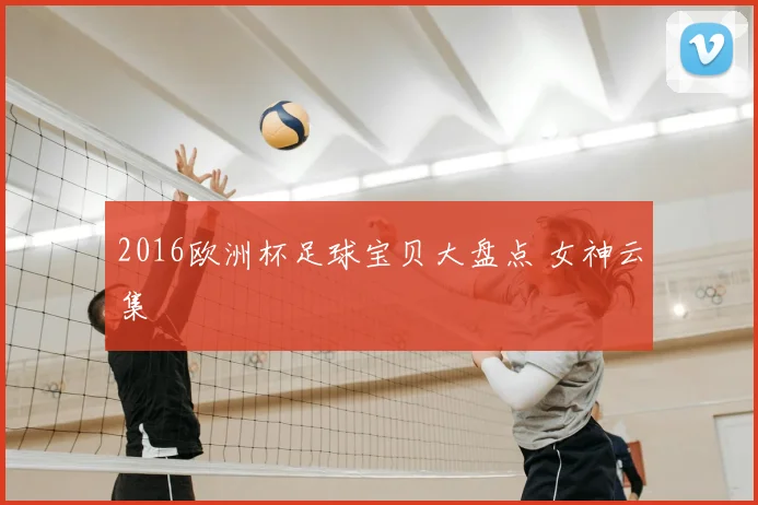 2016欧洲杯足球宝贝大盘点 女神云集