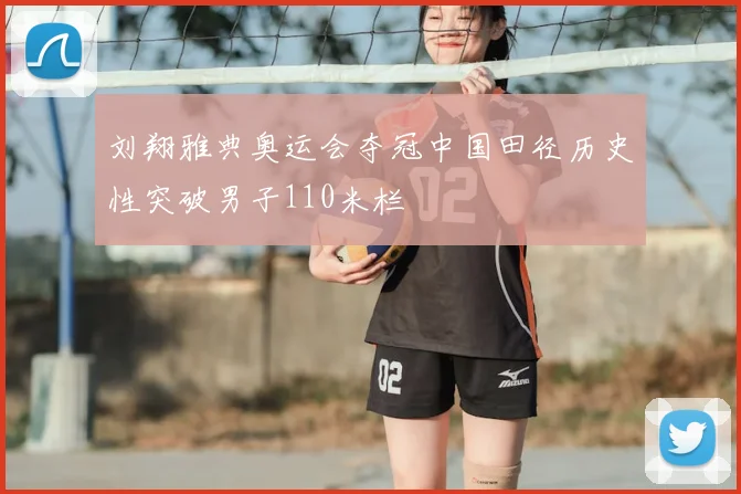 刘翔雅典奥运会夺冠中国田径历史性突破男子110米栏