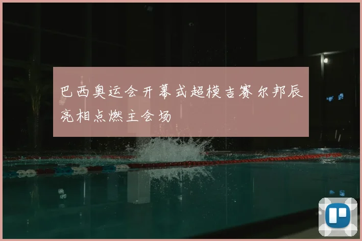巴西奥运会开幕式超模吉赛尔邦辰亮相点燃主会场