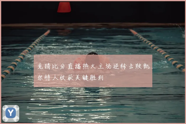 竞猜比分直播热火主场逆转击败凯尔特人收获关键胜利