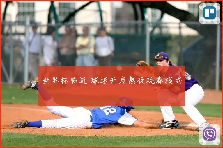 世界杯临近 球迷开启熬夜观赛模式