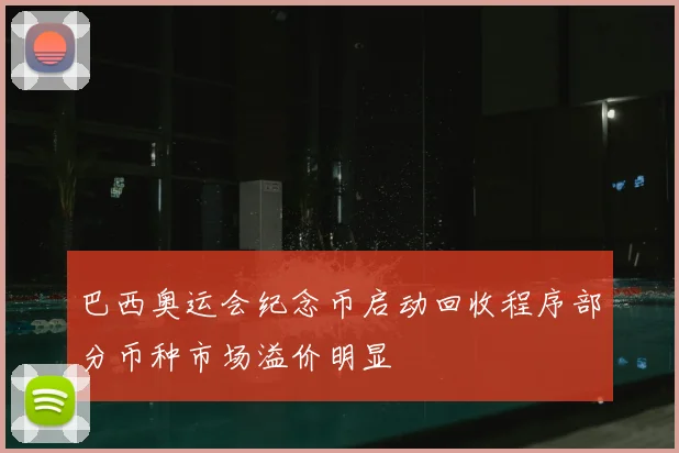 巴西奥运会纪念币启动回收程序部分币种市场溢价明显