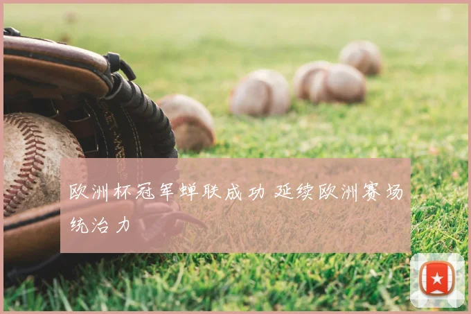 欧洲杯冠军蝉联成功 延续欧洲赛场统治力