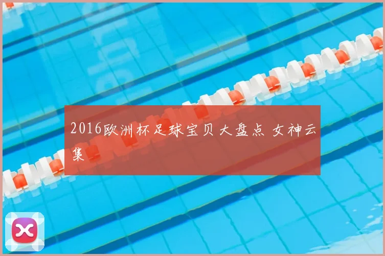 2016欧洲杯足球宝贝大盘点 女神云集