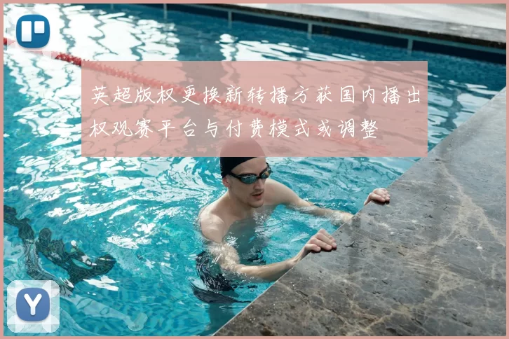 英超版权更换新转播方获国内播出权观赛平台与付费模式或调整