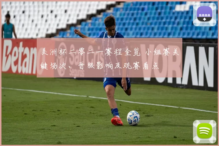美洲杯二零二一赛程全览 小组赛关键场次、晋级影响及观赛看点
