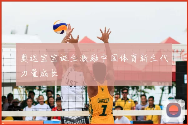 奥运宝宝诞生激励中国体育新生代力量成长