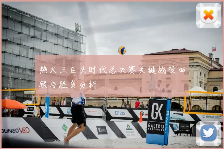 热火三巨头时代总决赛关键战役回顾与胜负分析