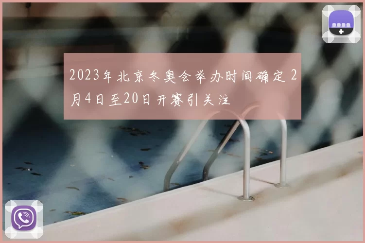 2023年北京冬奥会举办时间确定 2月4日至20日开赛引关注