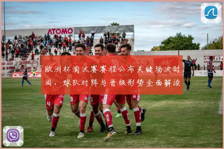 欧洲杯淘汰赛赛程公布关键场次时间、球队对阵与晋级形势全面解读