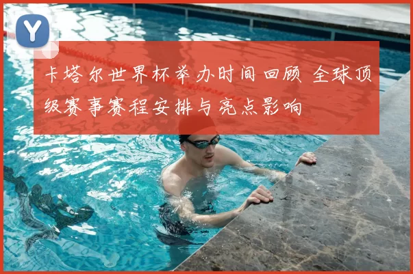 卡塔尔世界杯举办时间回顾 全球顶级赛事赛程安排与亮点影响