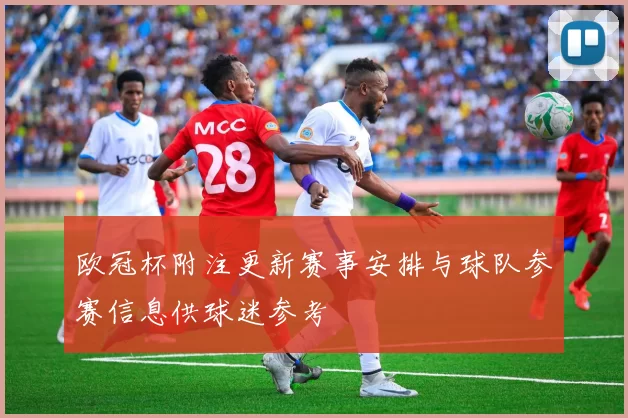 欧冠杯附注更新赛事安排与球队参赛信息供球迷参考