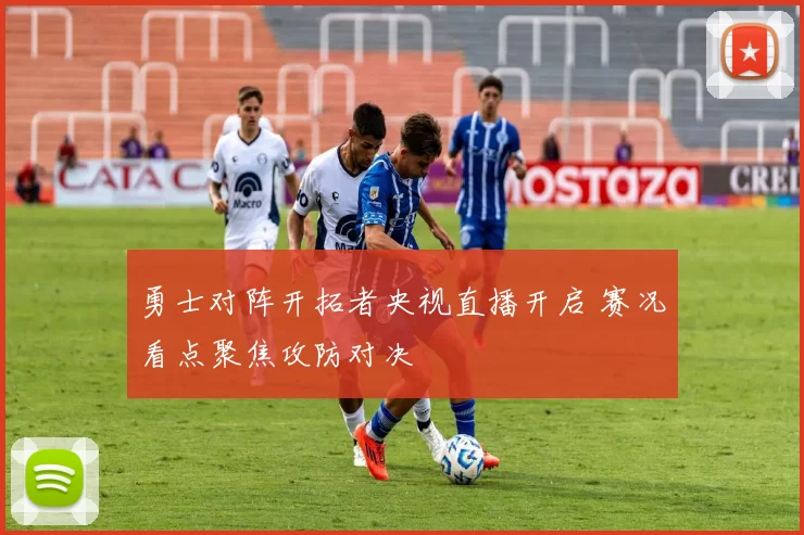 勇士对阵开拓者央视直播开启 赛况看点聚焦攻防对决