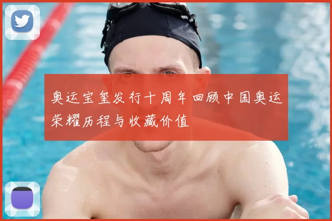 奥运宝玺发行十周年回顾中国奥运荣耀历程与收藏价值