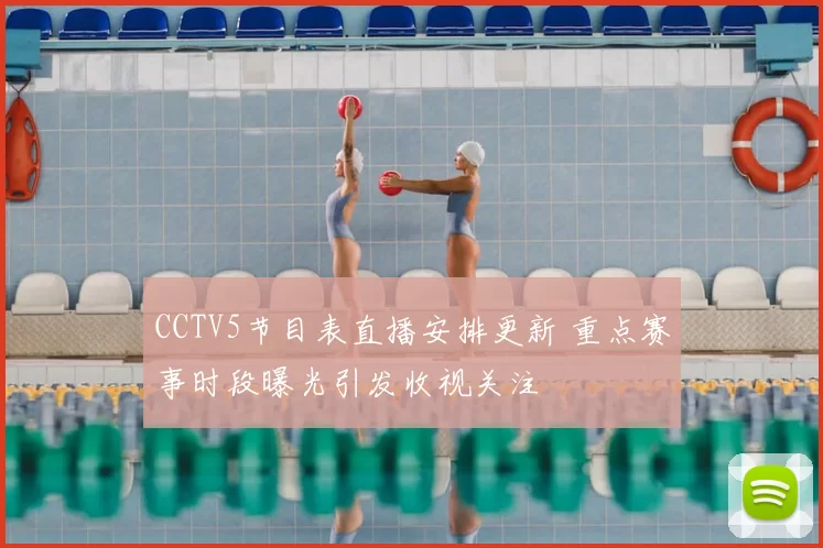 CCTV5节目表直播安排更新 重点赛事时段曝光引发收视关注