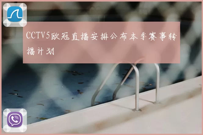 CCTV5欧冠直播安排公布本季赛事转播计划
