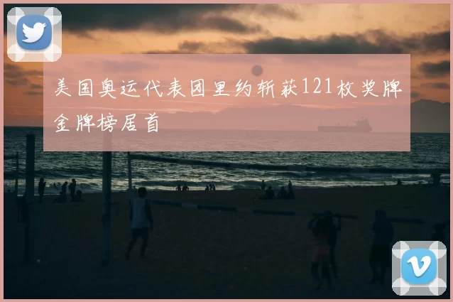 美国奥运代表团里约斩获121枚奖牌金牌榜居首