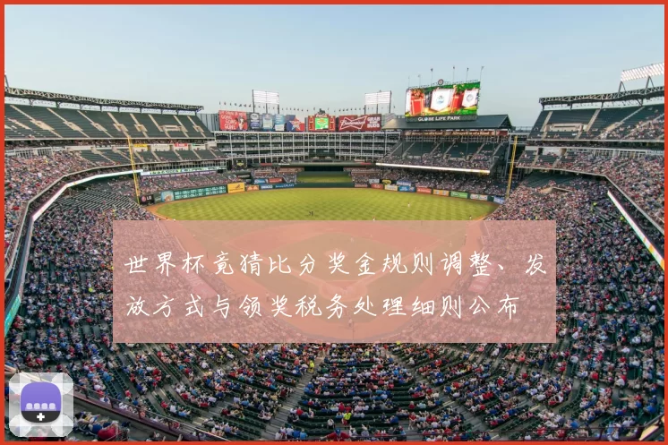 世界杯竟猜比分奖金规则调整、发放方式与领奖税务处理细则公布