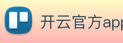 开云官方app下载站 - 开云(中国) Logo
